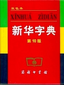 Xinhua Zidian