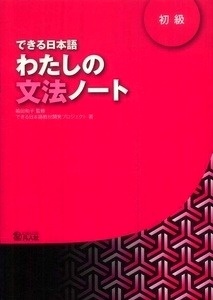 Dekiru Nihongo 1 Watashino Bunpo Note