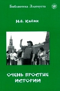 Ochen prostye istorii