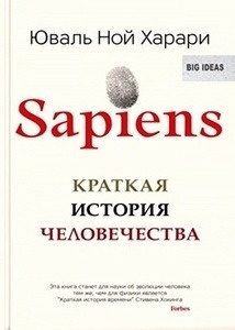 Sapiens: Kratkaja istorija chelovechestva