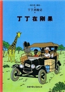 Tintin en el Congo (chino)