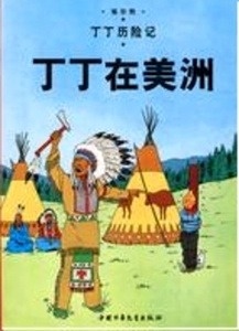 Tintin en América (Chino mandarín)