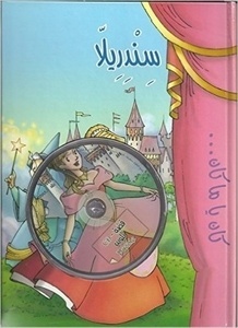La Cenicienta (Libro+ CD) (árabe)