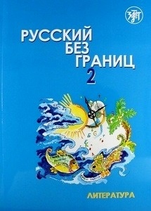 Russkiy Yazik bez granits. Part II. Literature