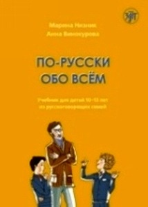 Po-russki obo vsjom. Uchebnik dlja detej 10-13 let iz russkogovorjaschikh semej