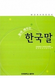 Korean for Children (Workbook)