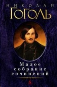 Nikolaj Gogol. Maloe sobranie sochinenij
