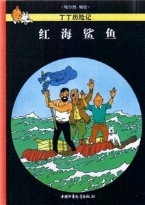 Tintin 18/Honghai shayu (21x29)