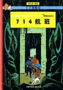 Tintin - Vuelo 714 para Sidney (chino)