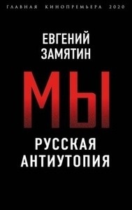 My. Russkaja antiutopija