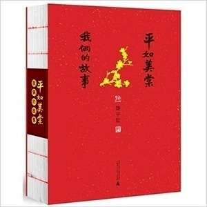 Pingru And Meitang-Our Story (Chinese Edition)