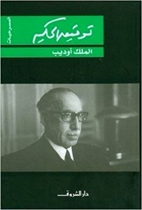 Al-Malek Odieb