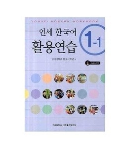 Yonsei Korean 1-1 (workbook) - Incluye CD