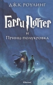 Harry Potter i princ-polukrovka. Bd. 6