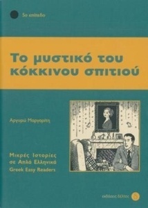 To Mystiko tou kokinou spitiou (Nivel 5)