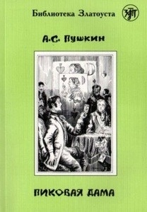 Pikovaja dama. Lexical minimum 2300 words