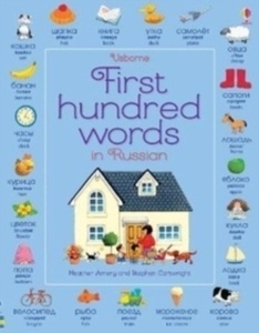 First Hundred Words in Russian