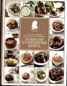 Bol'shaja kulinarnaja kniga
