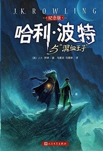 Harry Potter y el Misterio del Principe en chino