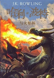 Harry Potter y el cáliz de fuego en chino