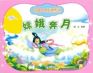 Chang'e Ben Yue (cuento popular)