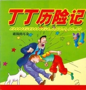 Ding Ding Lixianji (chino)-Tintin (aventuras no oficiales)