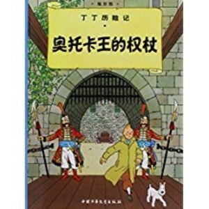 Tintin 07/Ao tuoka wang de Quanzhang (16x21)