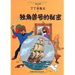 Tintin 10/Dujiaoshou hao de mimi (16x21)