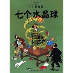 Tintin 12/Qi ge shuijing qiu (16x21)