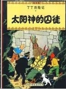Tintin 13/Taiyang de qiutu (17x23)