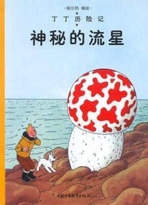 Tintin 09/Shen mi de liu xing (16x21)