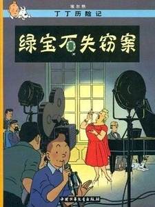 Tintin 20/Lu baoshi shiqie an (16x21)