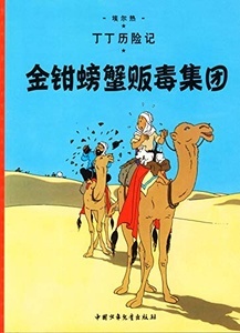 Tintin 08/Jinqian pangzie fandu jituan (17x23)