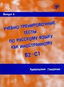 Uchebno-trenirovochnye testy po russkomu jazyku kak inostrannomu. Vypusk 4. Audirovanie. Govorenie