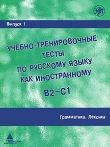 Uchebno-trenirovochnye testy po russkomu jazyku kak inostrannomu. Vypusk 1. Grammatika. Leksika