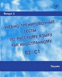 Uchebno-trenirovochnye testy po russkomu jazyku kak inostrannomu. B2-C1. Vypusk 3. Pismo