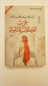 Harb al-kalb ath-thaniya