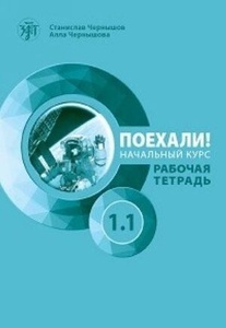 Poekhali! - Rabochaja tetrad, nachal'nyj kurs 1.1