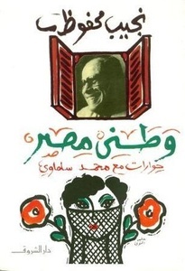 Watani Masr-Hewarat mas Naguib Mahfouz