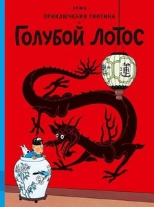 Prikljuchenija Tintina. Goluboj lotos