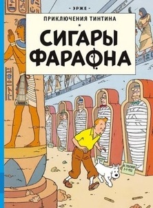 Tintin 03/Sigary faraona (ruso)