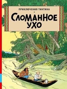 Tintin 05/Slomannoe ukho (ruso)