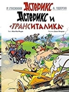 Asterix 37 - Asteriks i Transitalika (ruso)