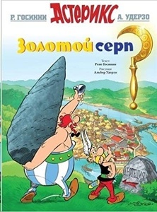 Asterix 02 - Zolotoj serp (ruso)