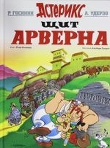 Asterix 11: Schit Arverna. Asteriks (Ruso)