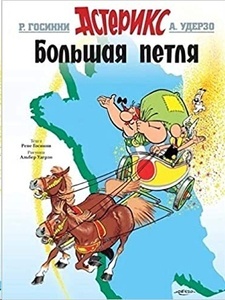 Asterix 05 - Bolshaja petlja (ruso)