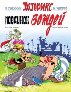 Asterix 07 - Poedinok vozhdej (ruso)