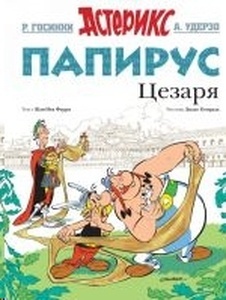 Asterix 36: Papirus Tsezarjai (ruso)