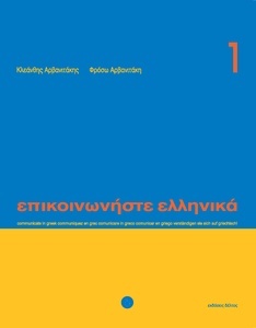 Episkinoniste Ellenika 1 (libro+ CD) Nueva edición
