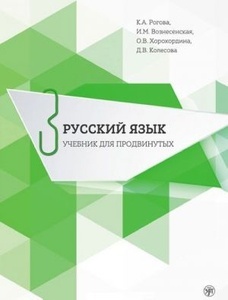 Russkij jazyk. Uchebnik dlja prodvinutykh. Vypusk 3 / Russian Language. Advanced course Part 3/ inluded DVD